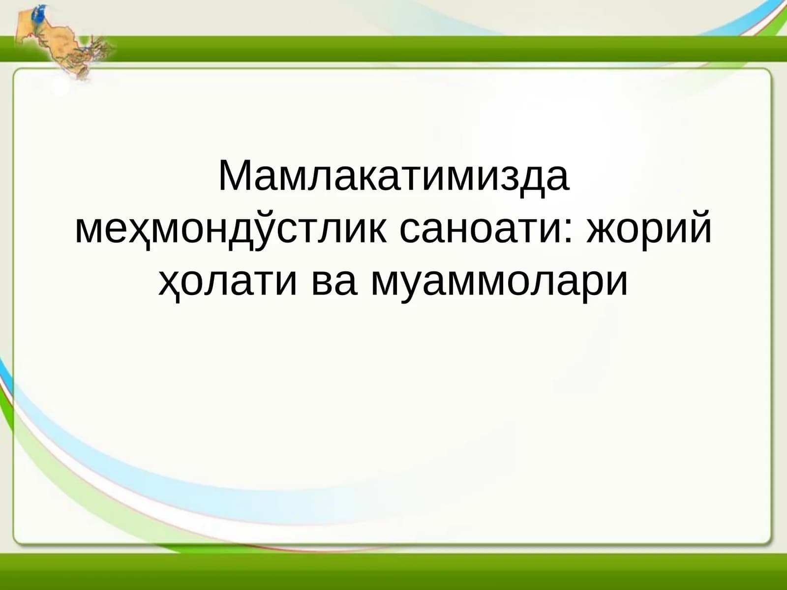 Мамлакатимизда меҳмондўстлик саноати: жорий ҳолати ва муаммолари