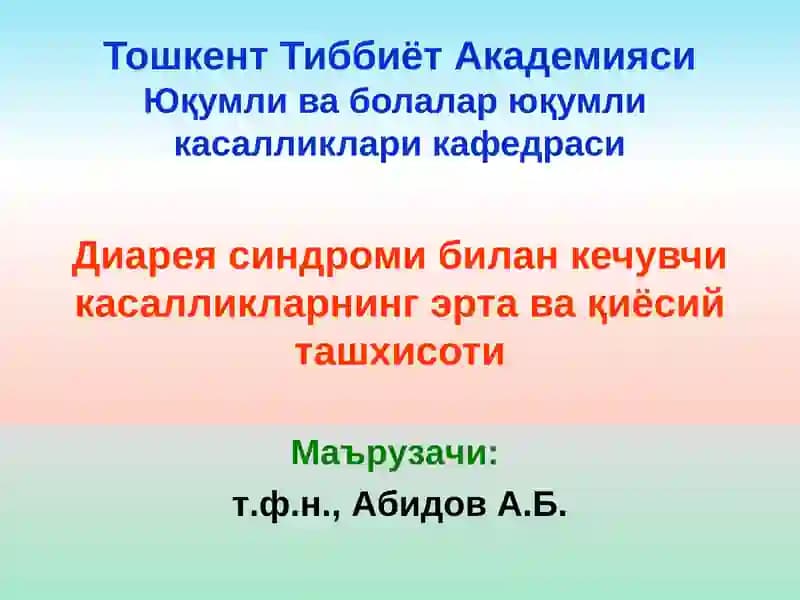 Диарея синдроми билан кечувчи касалликларнинг эрта вақиёсий ташхисоти