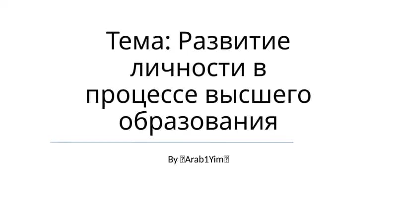 Развитие личности в процессе высшего образования