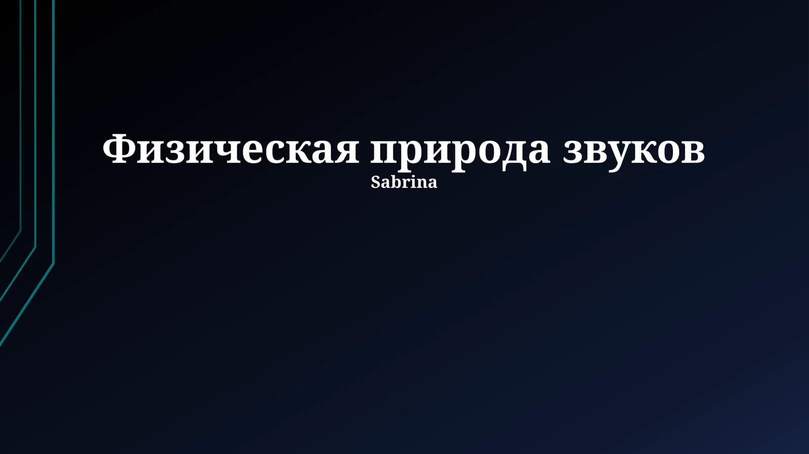 Физическая природа звуков