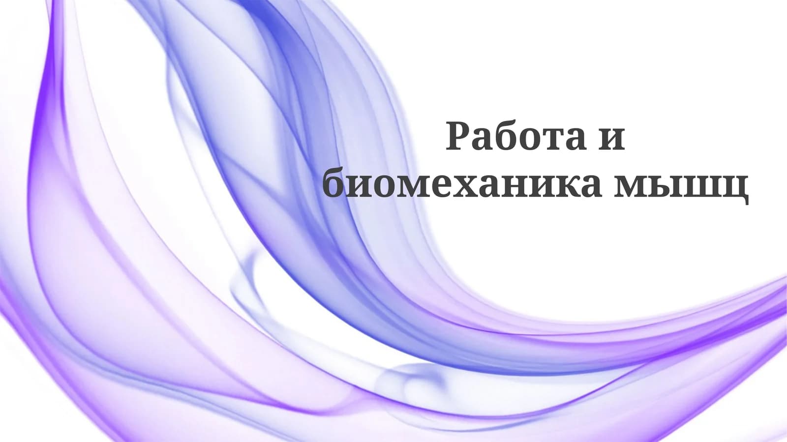Работаибиомеханикамышц