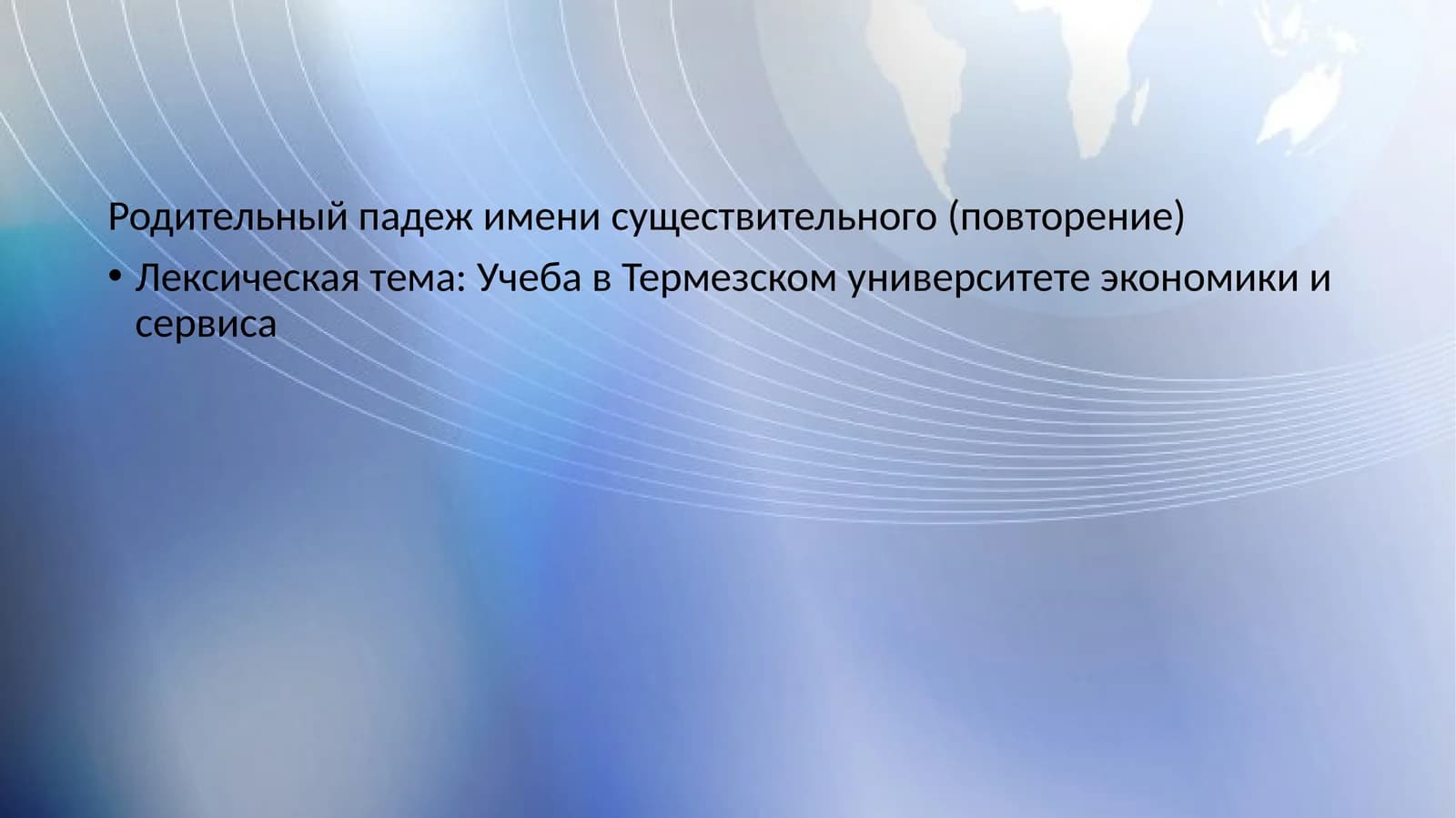 Родительный падеж имени существительного (повторение)
