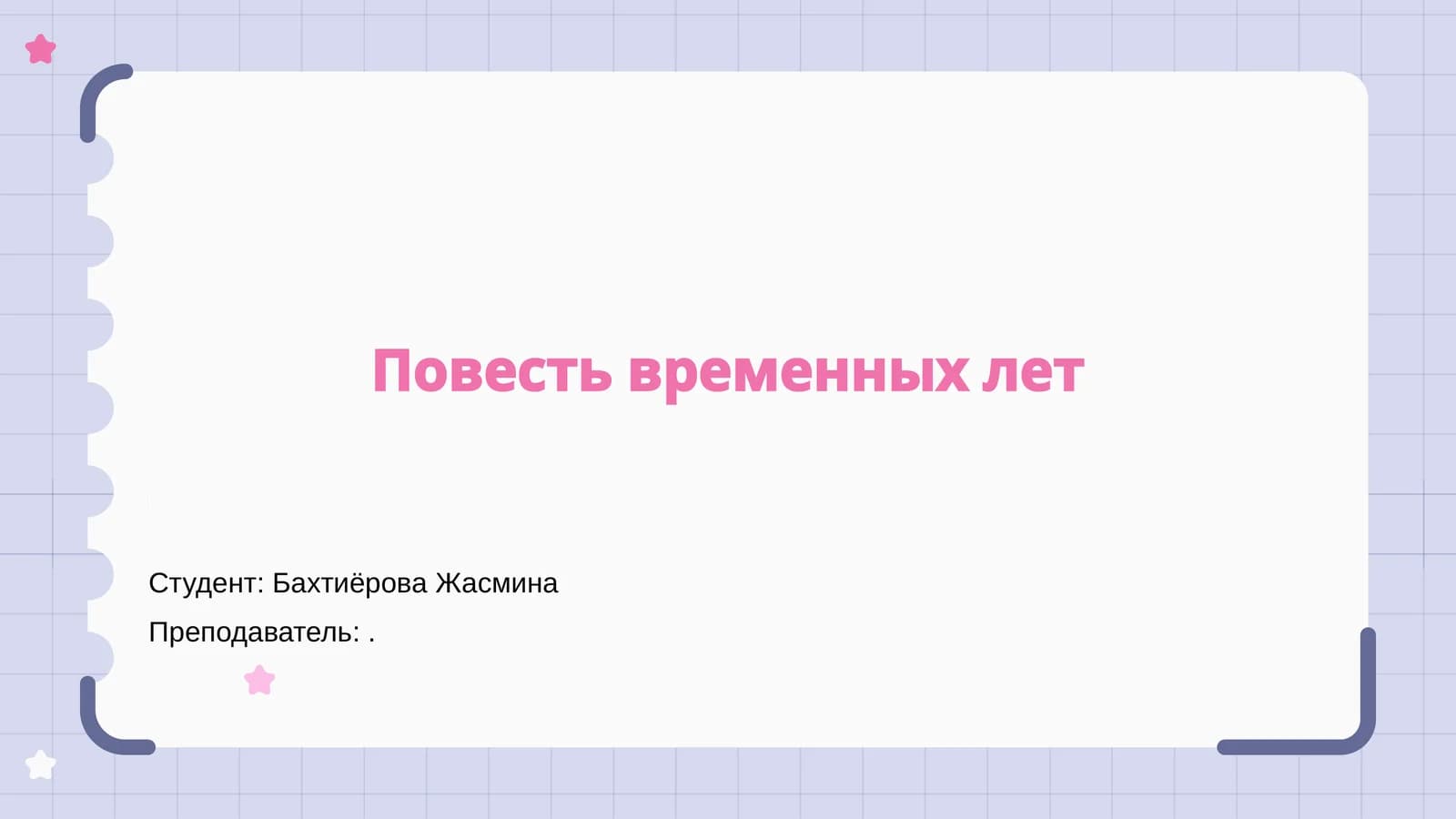 Повесть временных лет