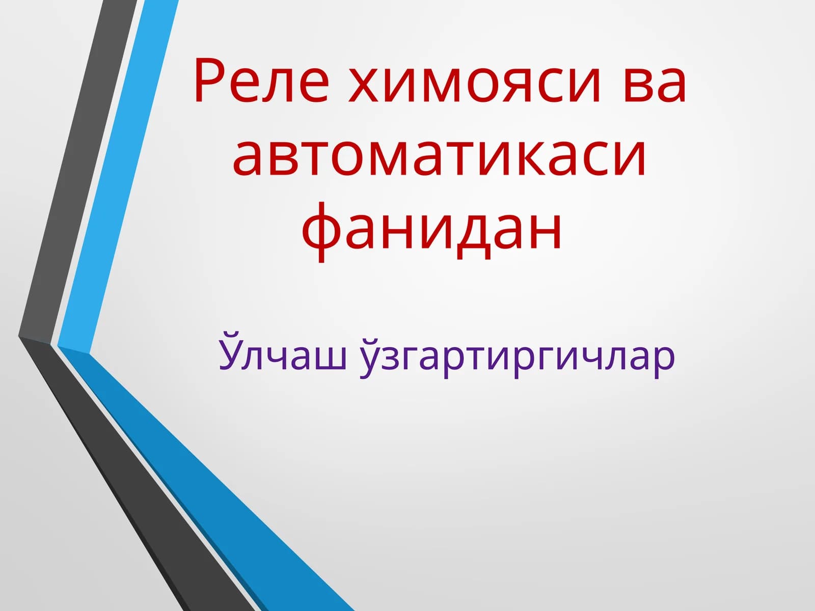 Ўлчаш ўзгартиргичлар. Реле химояси ва автоматикаси фанидан
