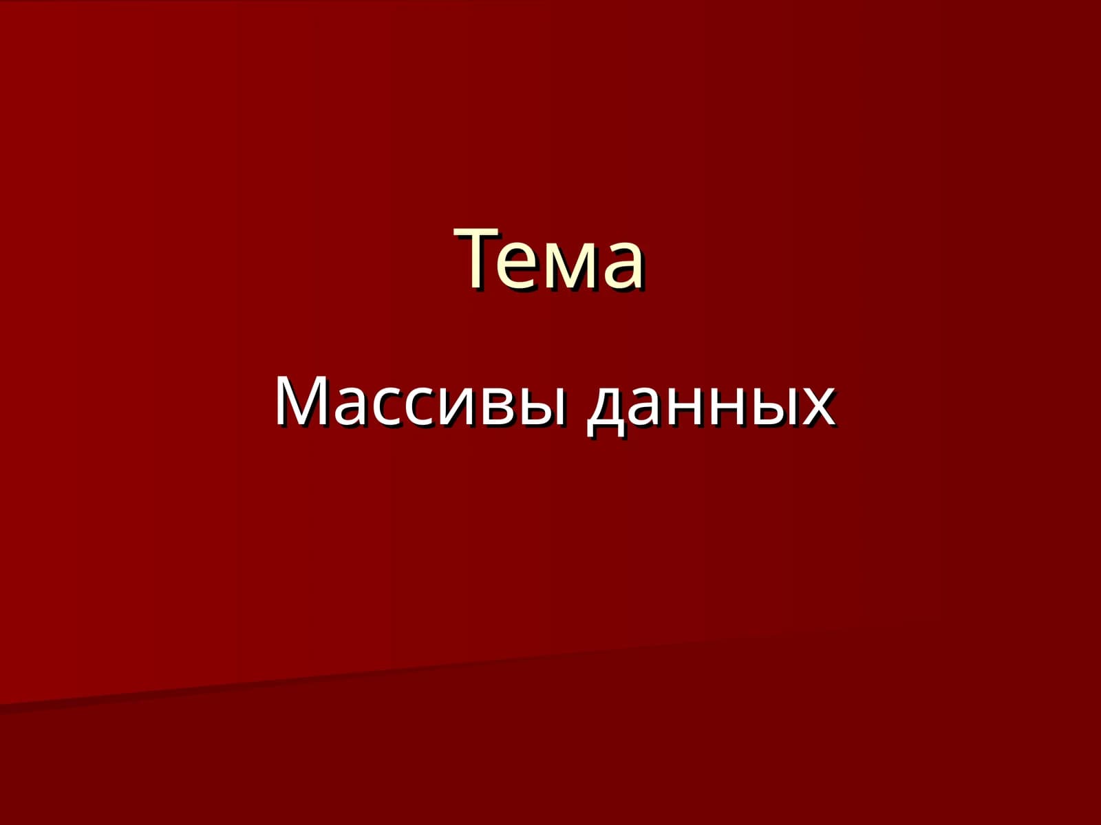 Массивы данных