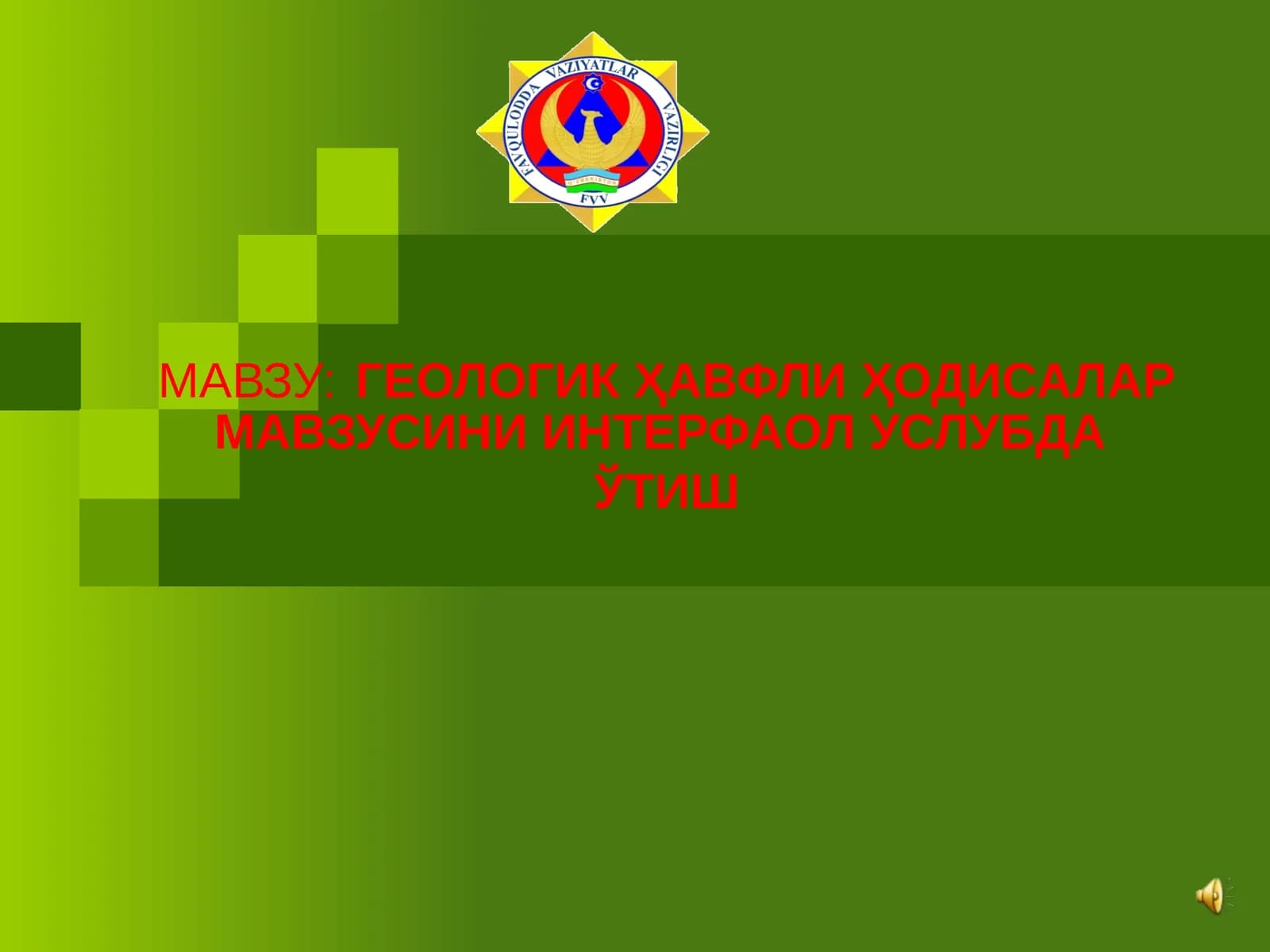 ГЕОЛОГИК ҲАВФЛИ ҲОДИСАЛАР МАВЗУСИНИ ИНТЕРФАОЛ УСЛУБДА ЎТИШ