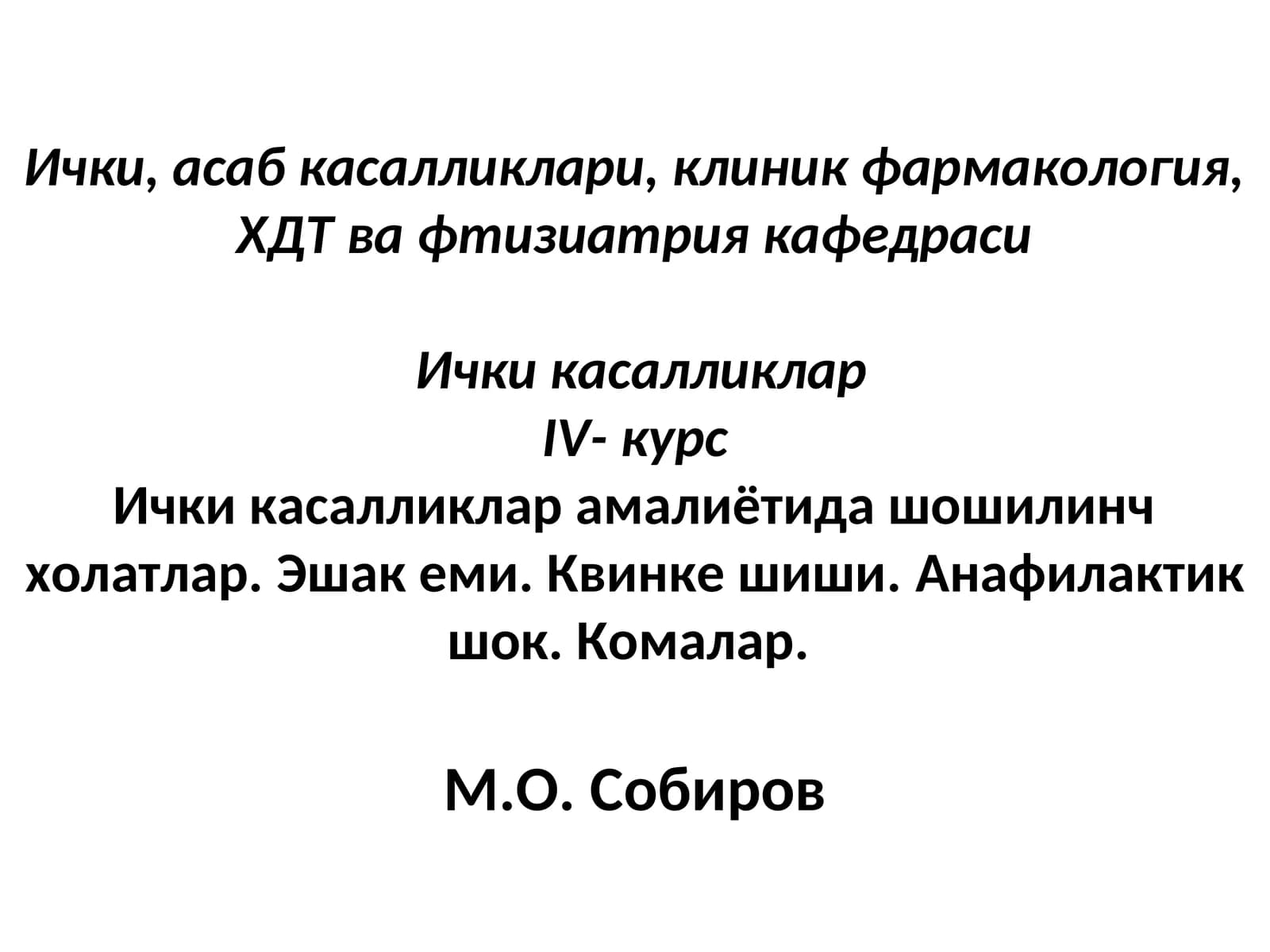 Эшак еми ва Квинке шиши
