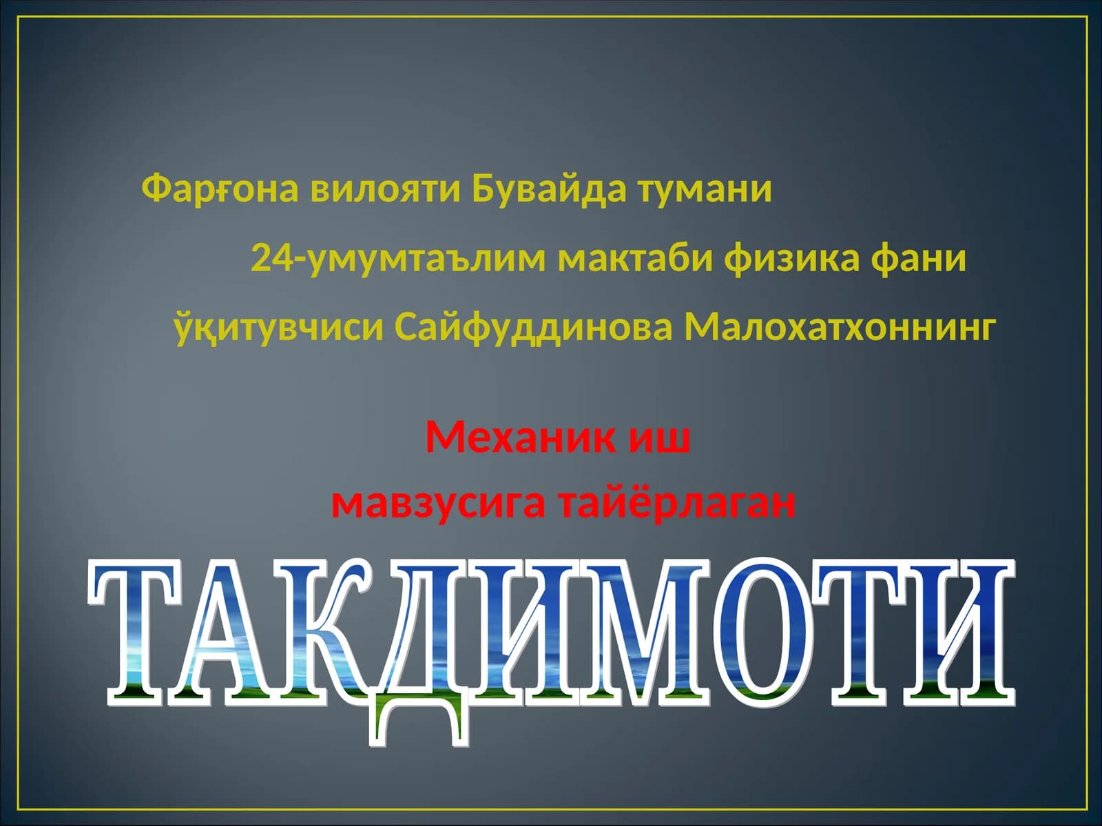 Физика фанида "Иш" атамаси