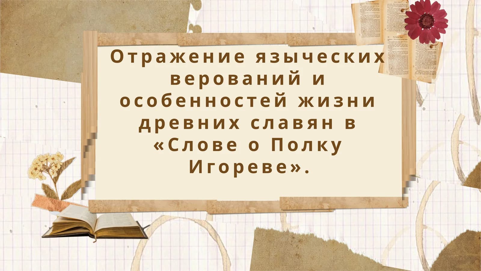 Отражение языческих верований и особенностей жизни древних славян в «Слове о Полку Игореве».