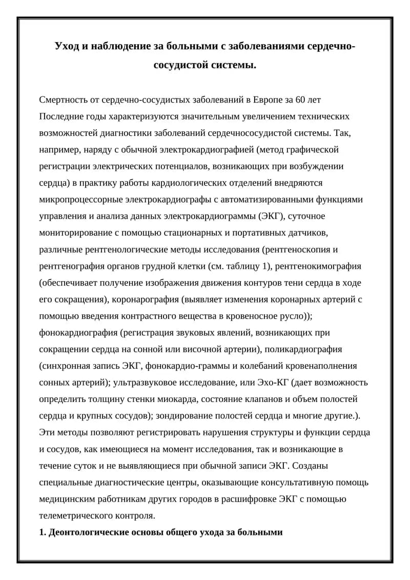 Уход и наблюдение за больными с заболеваниями сердечно-сосудистой системы