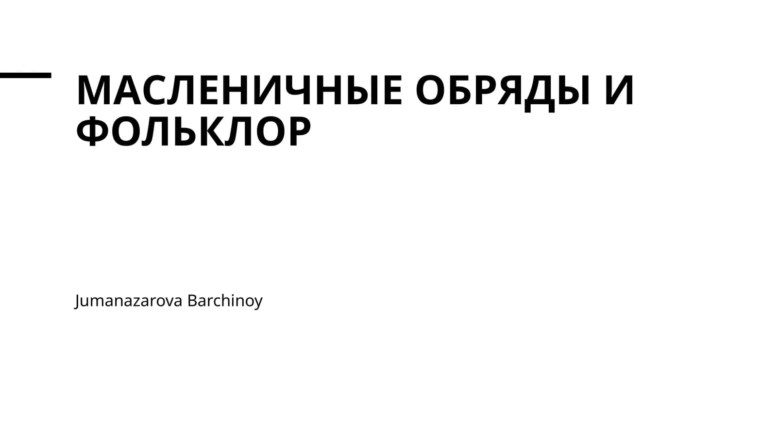 МАСЛЕНИЧНЫЕ ОБРЯДЫ И ФОЛЬКЛОР