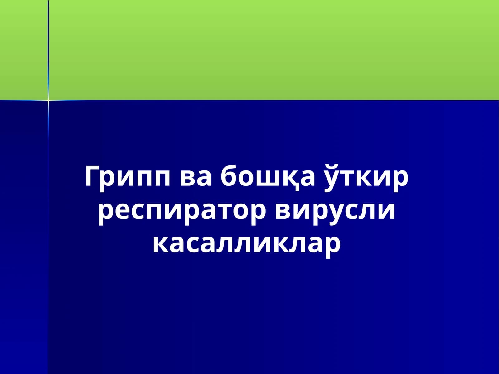 Грипп ва бошқа ўткир респиратор вирусли касалликлар