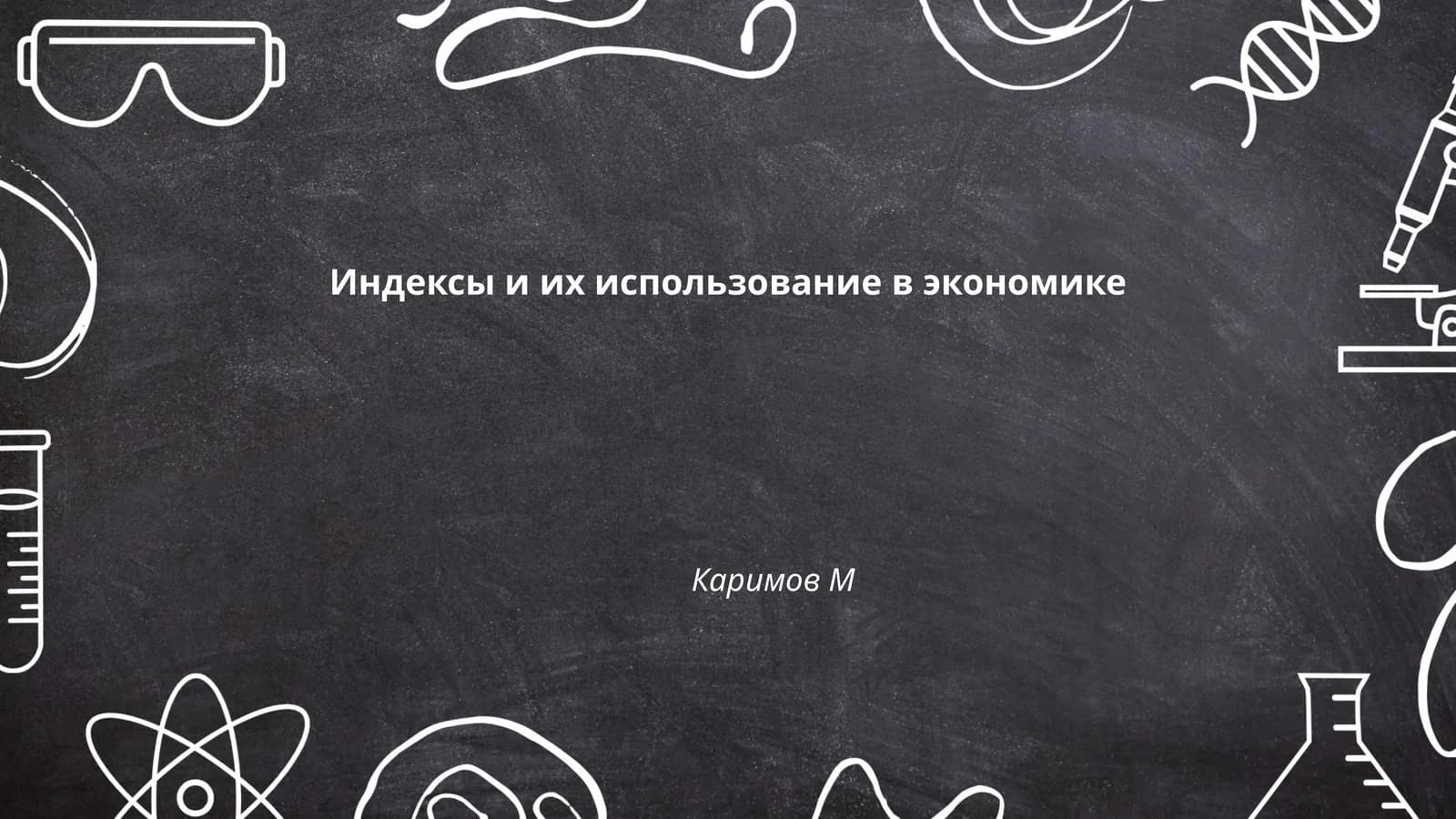 Индексы и их использование в экономике