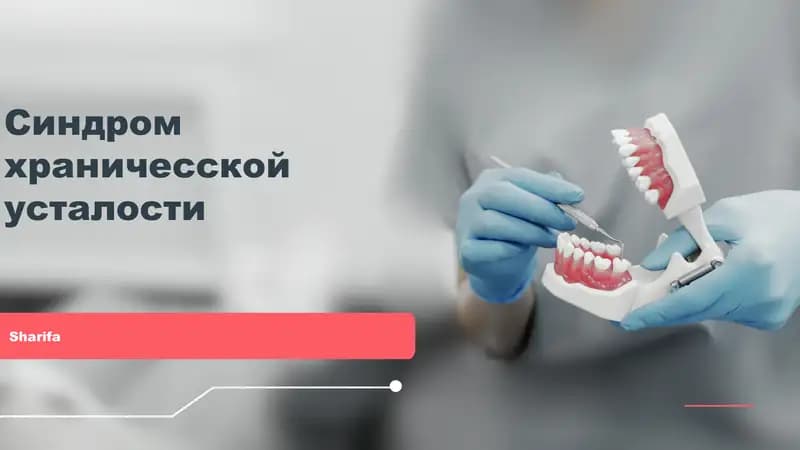 Синдром хронической усталости
