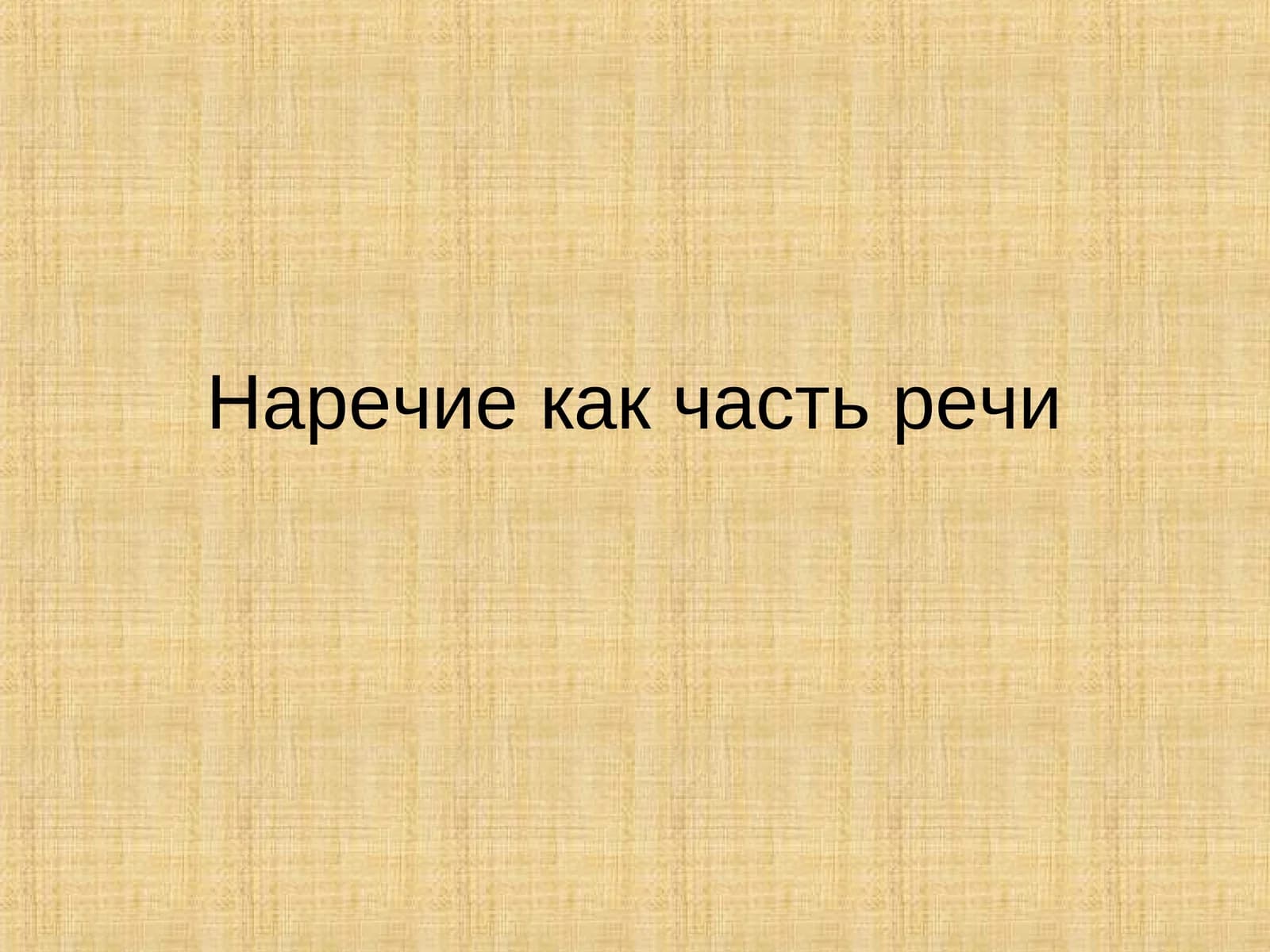 Наречие как часть речи