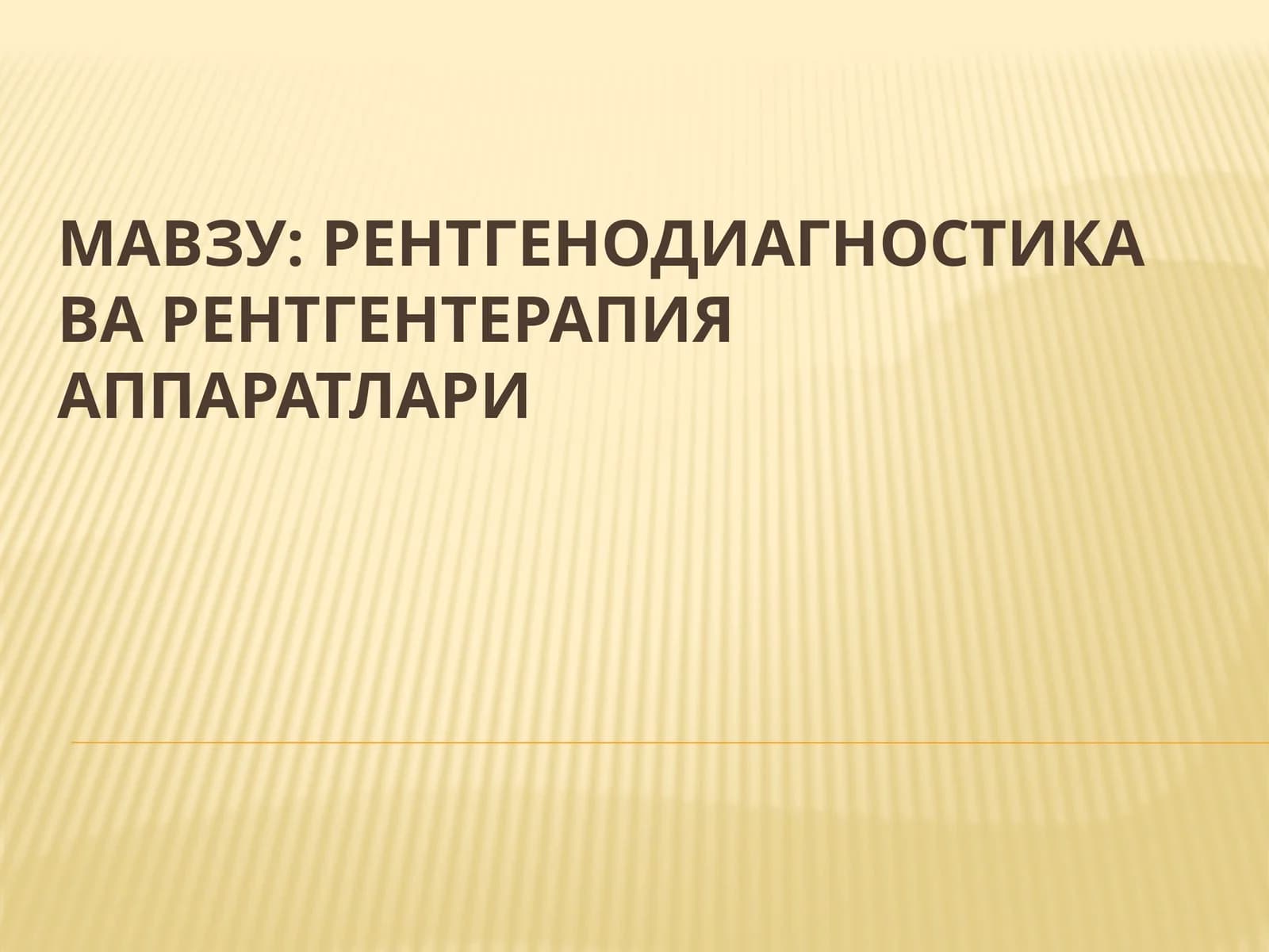 Рентгенодиагностикаварентгентерапияаппаратлари