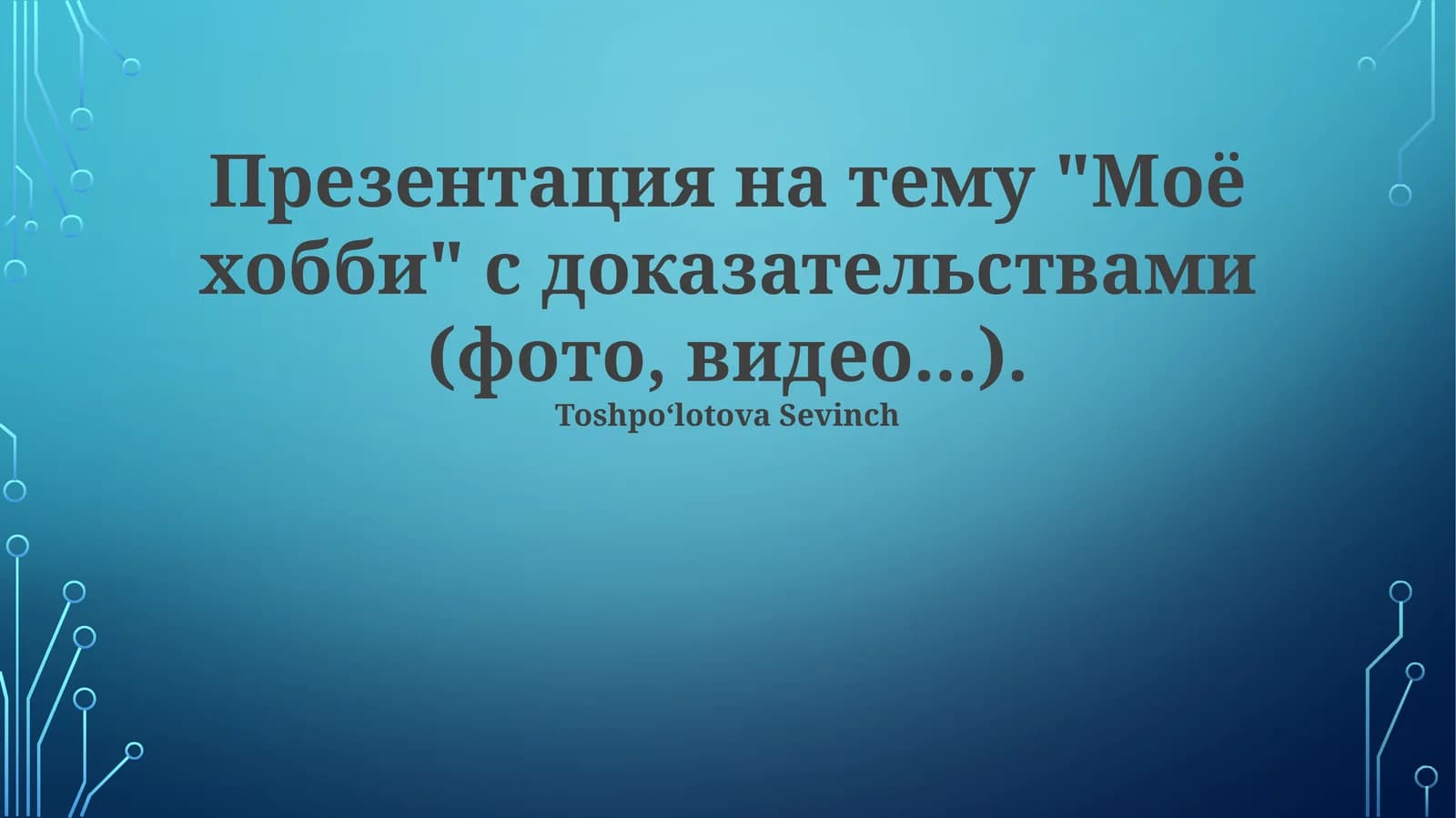 Презентация на тему "Моё хобби" с доказательствами (фото, видео)