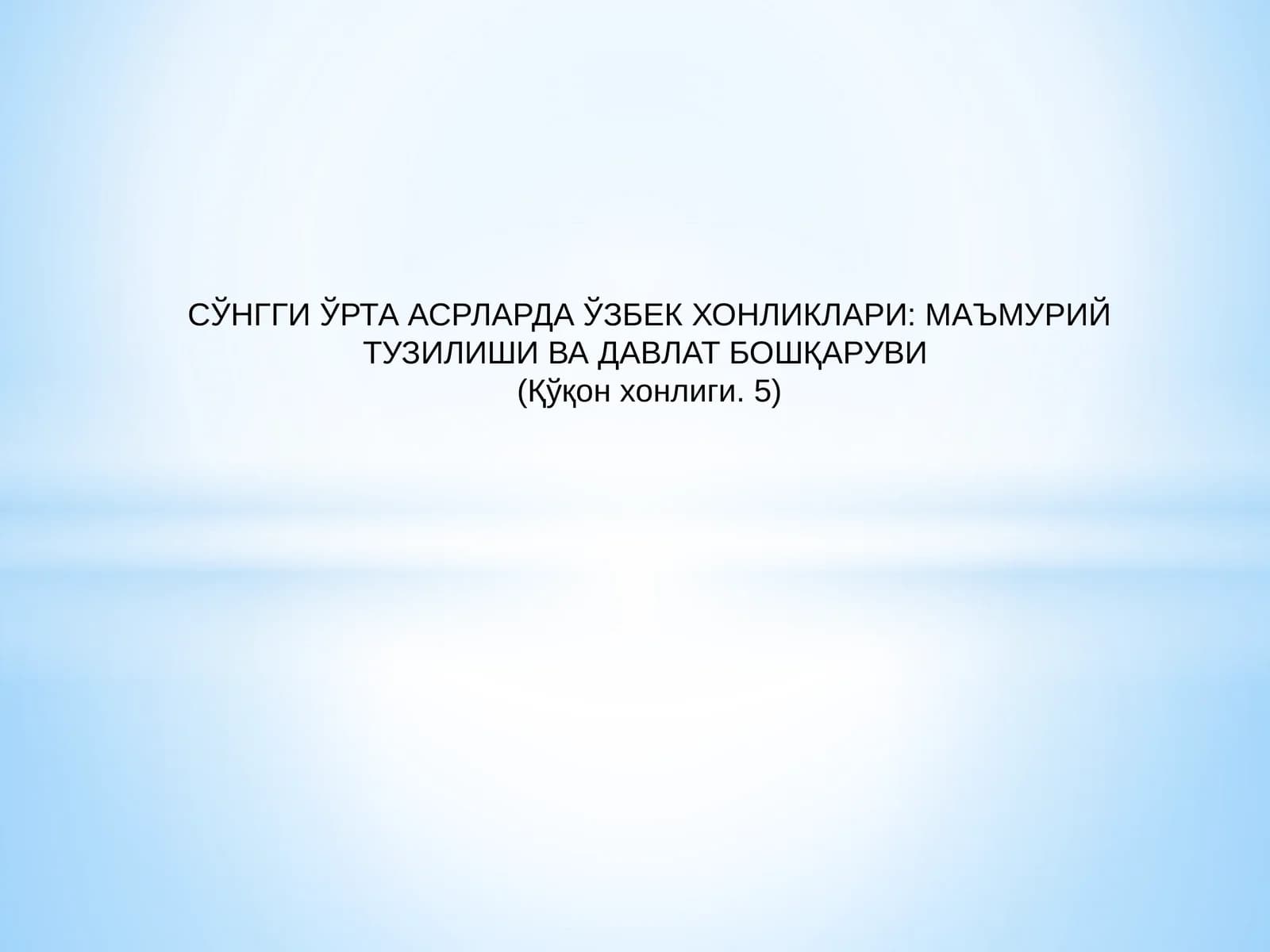 СЎНГГИ ЎРТА АСРЛАРДА ЎЗБЕК ХОНЛИКЛАРИ: МАЪМУРИЙ ТУЗИЛИШИ ВА ДАВЛАТ БОШҚАРУВИ