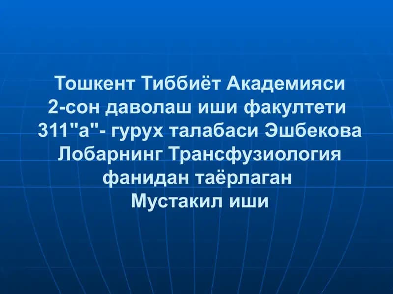 Transfuziologiya fanidan taʼyinlangan mavzu