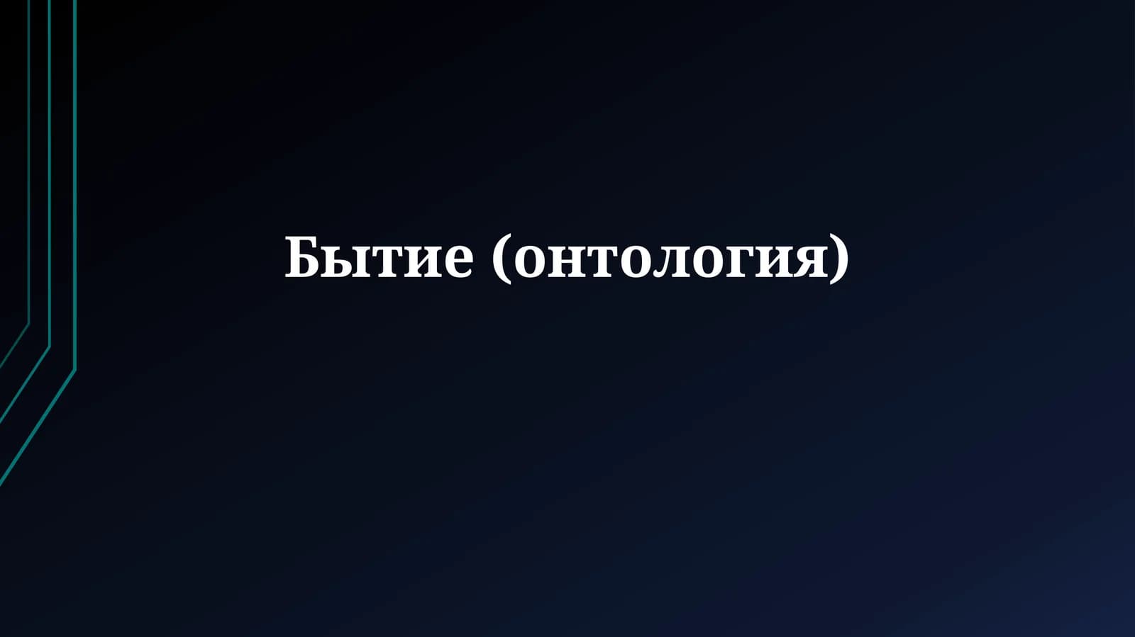 Бытие (онтология)