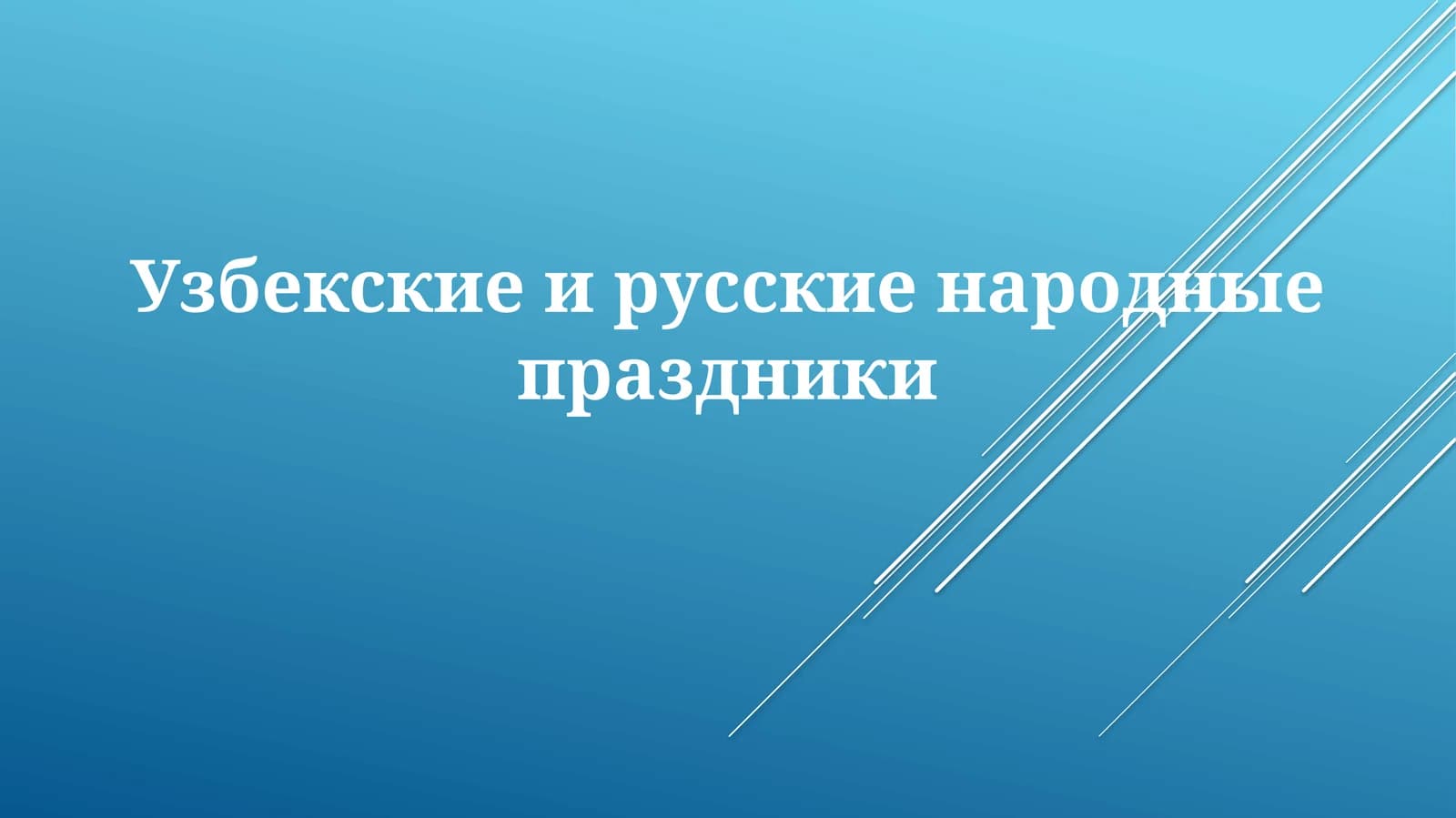 Узбекские и русские народные праздники