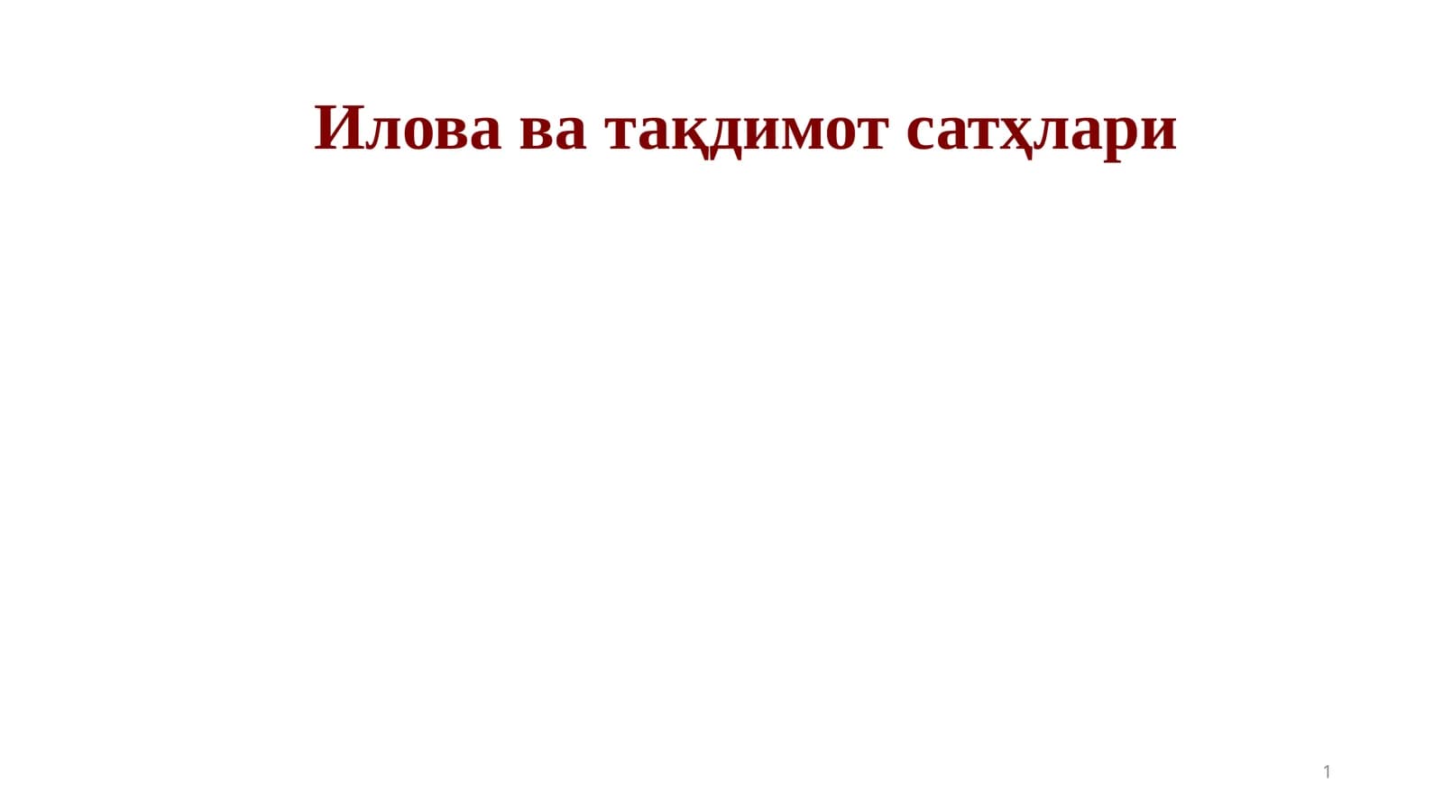 Илова ва тақдимот сатҳлари