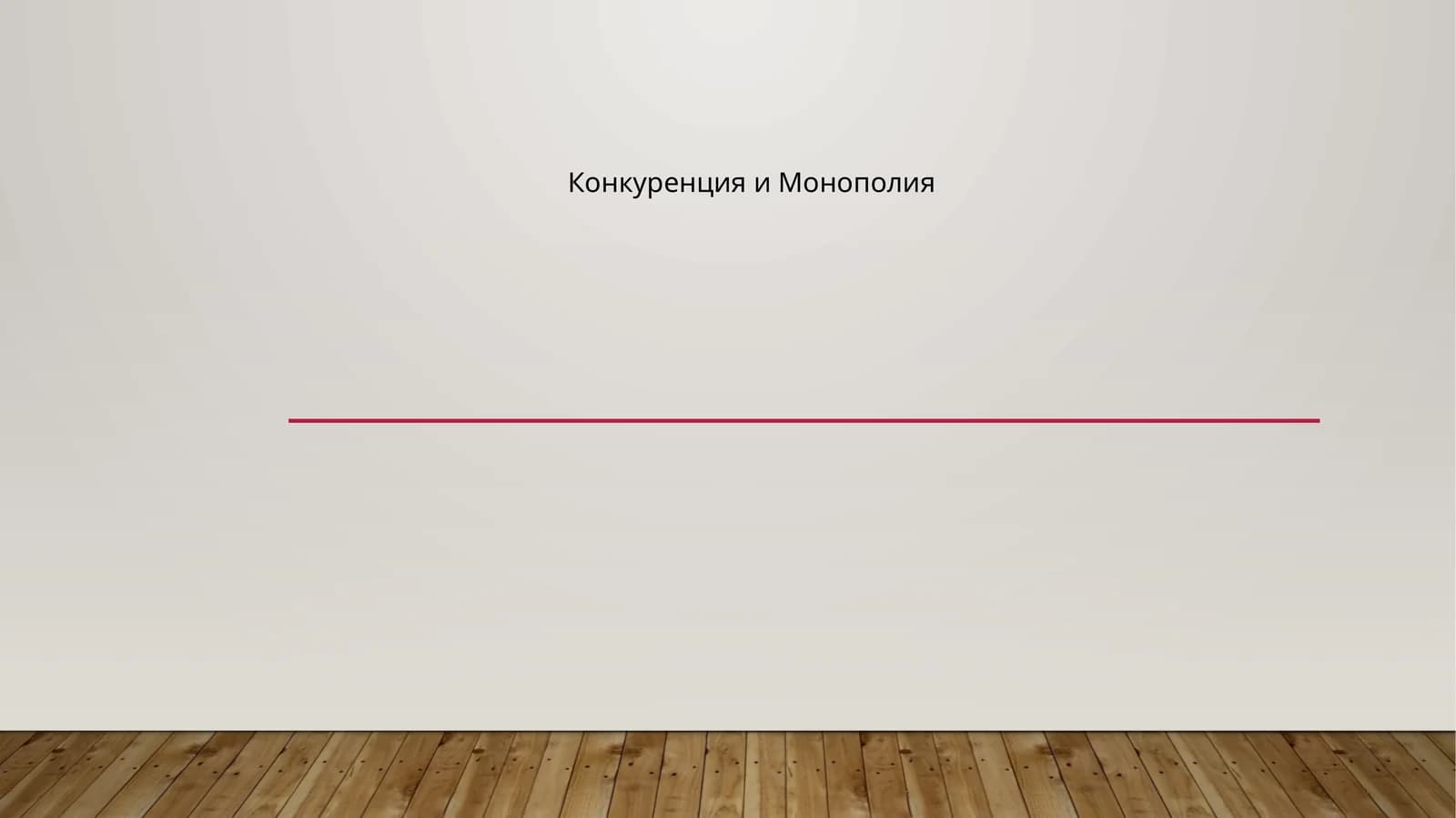 Конкуренция и Монополия