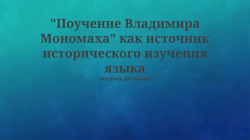 Поучение Владимира Мономаха
