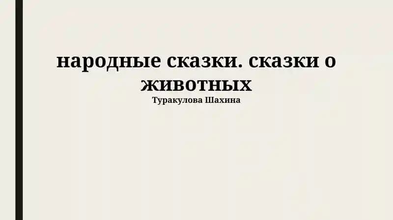 Определение и характеристики народных и животных сказок