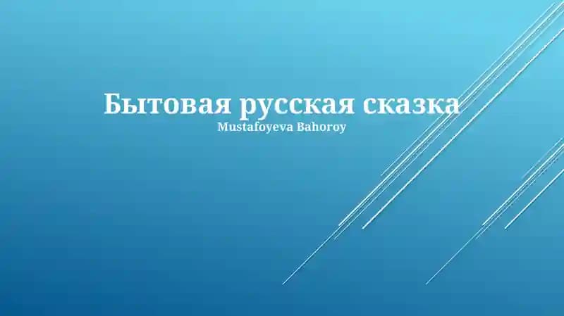 Бытовая русская сказка