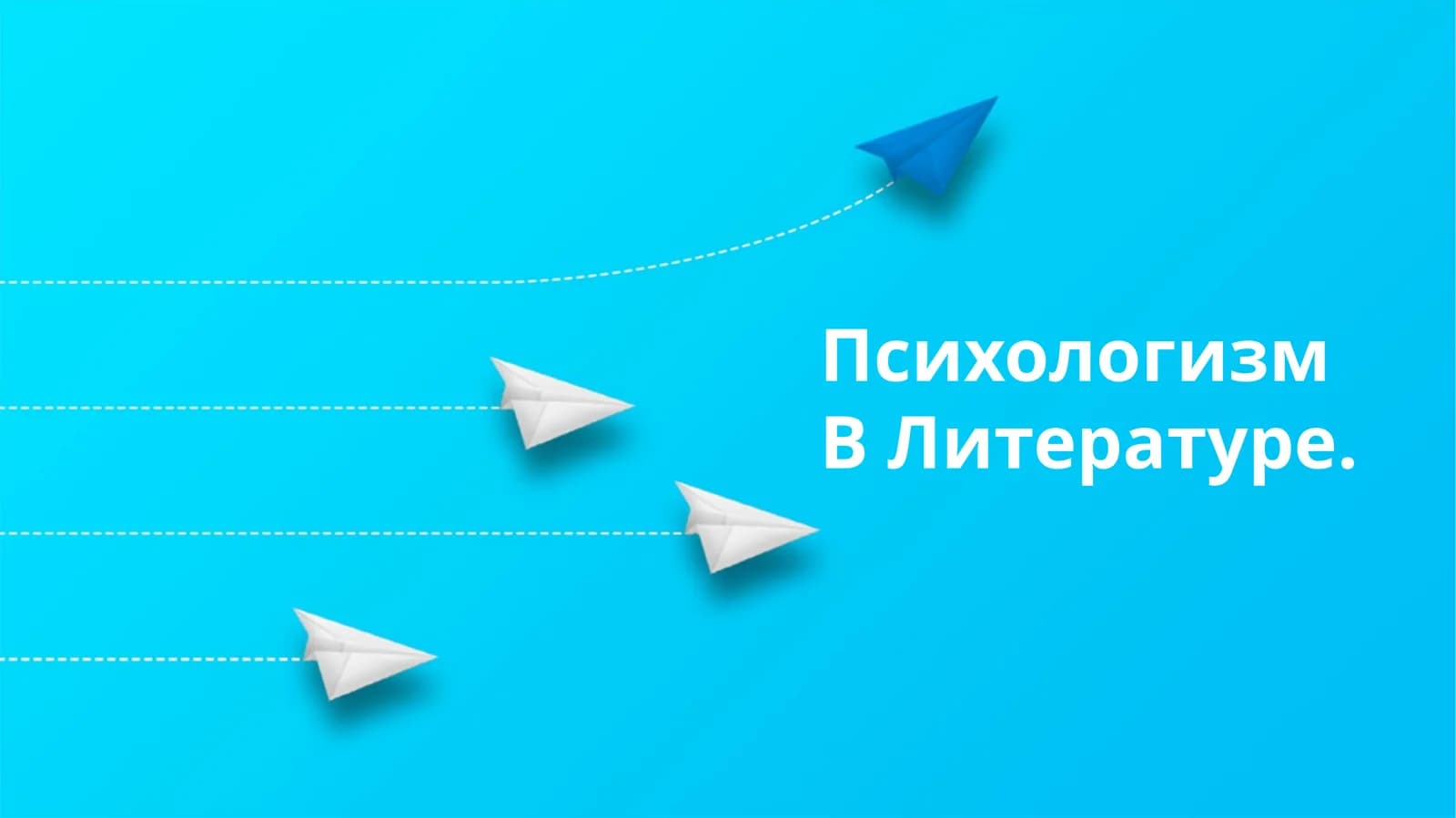 Психологизм в Литературе
