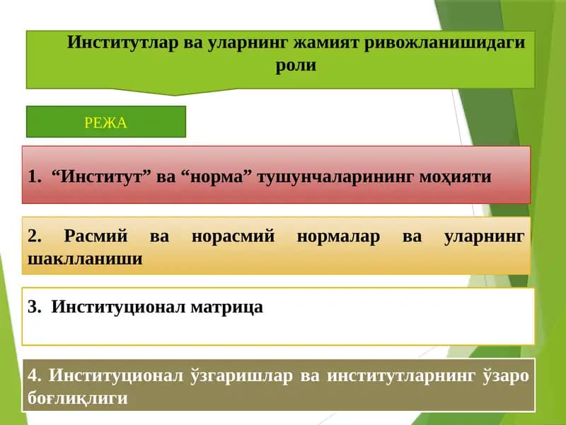 Институтлар ва уларнинг жамият ривожланишидаги роли