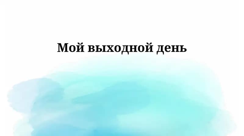 Мой выходной день