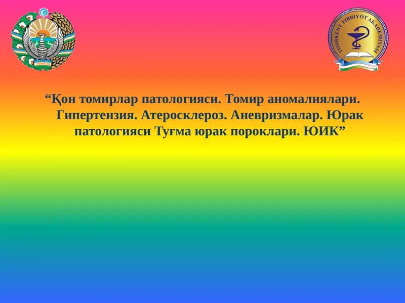 Қон томирлар патологияси. Томир аномалиялари. Гипертензия.