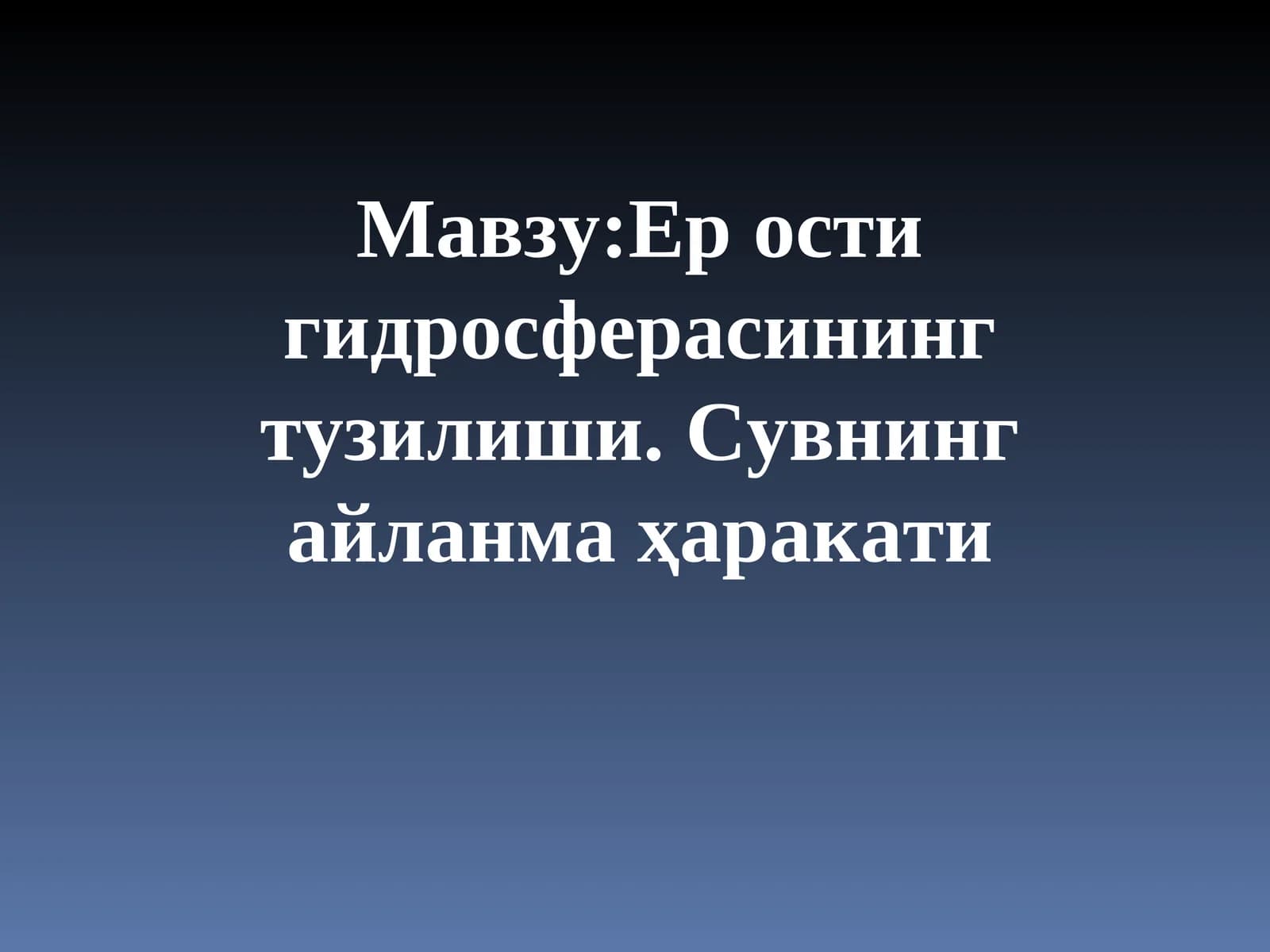 Ер ости гидросферасининг тузилиши. Сувнинг айланма жаракати