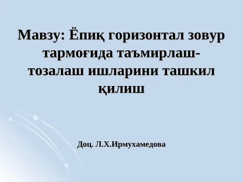 Ёпиқ горизонтал зовур тармоғида таъмирлаш-тозалаш ишларини ташкил қилиш