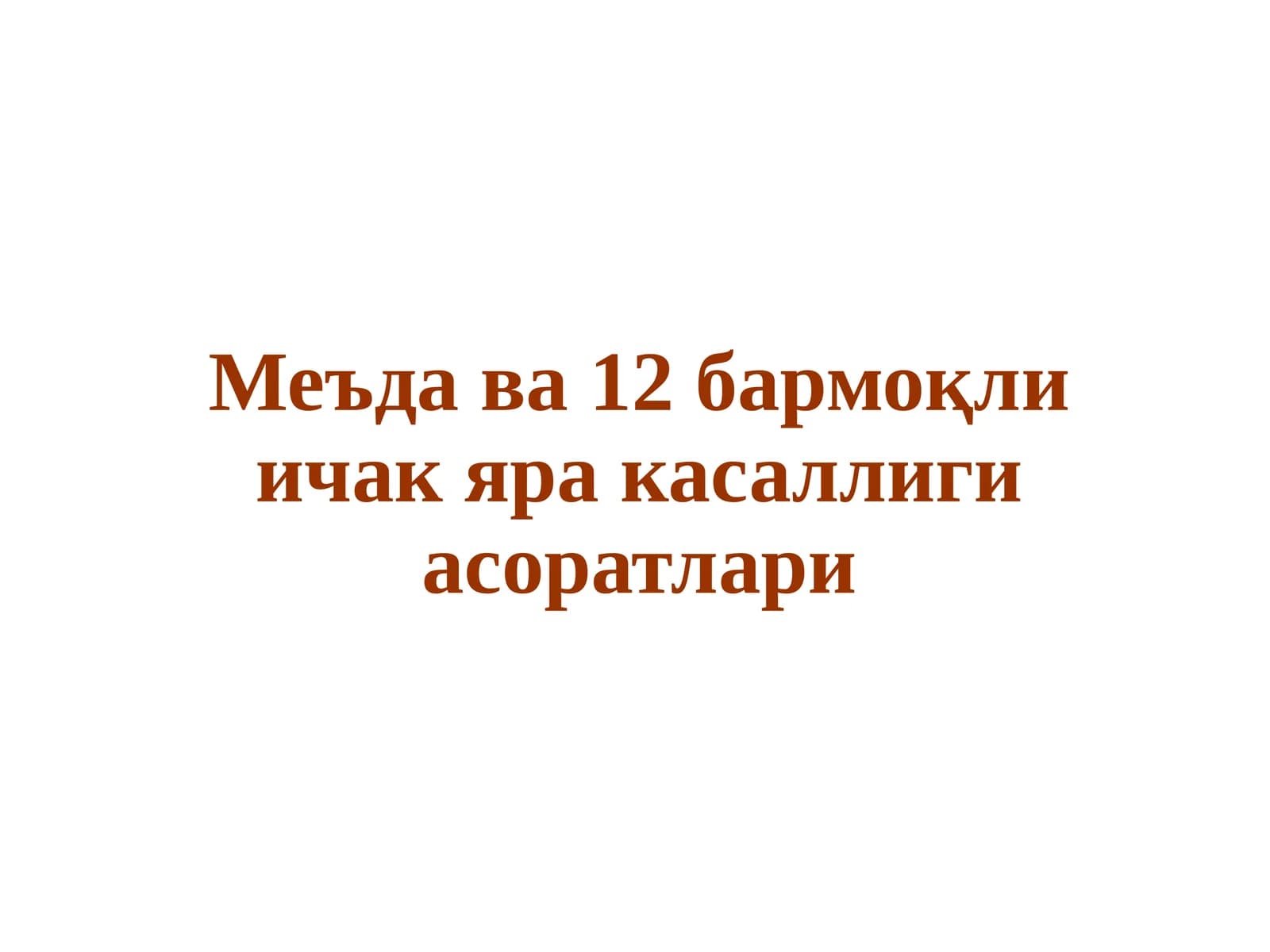Меъда ва 12 бармоқли ичак яра касаллиги асоратлари