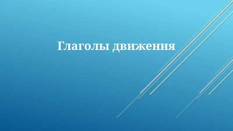 Глаголы движения