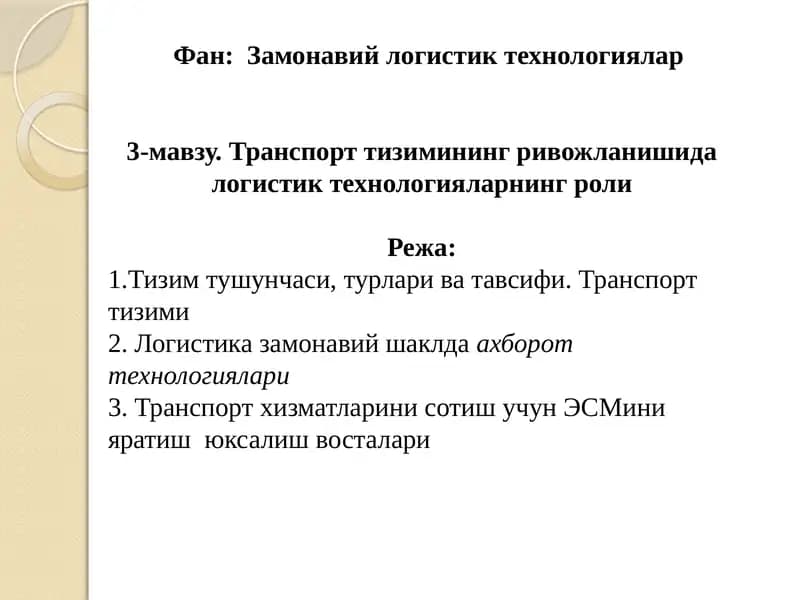 Замонавий логистик технологиялар