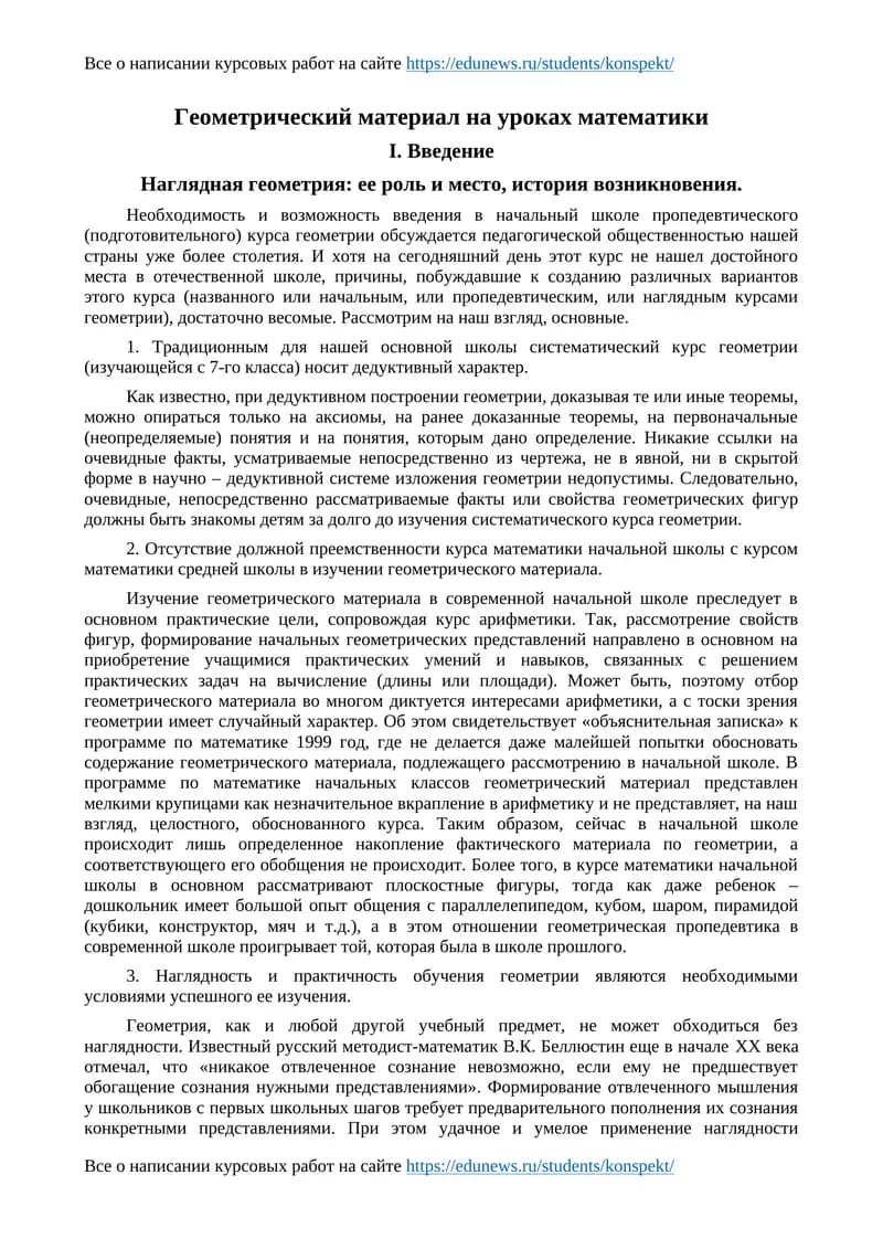 Геометрик материал на уроках математики