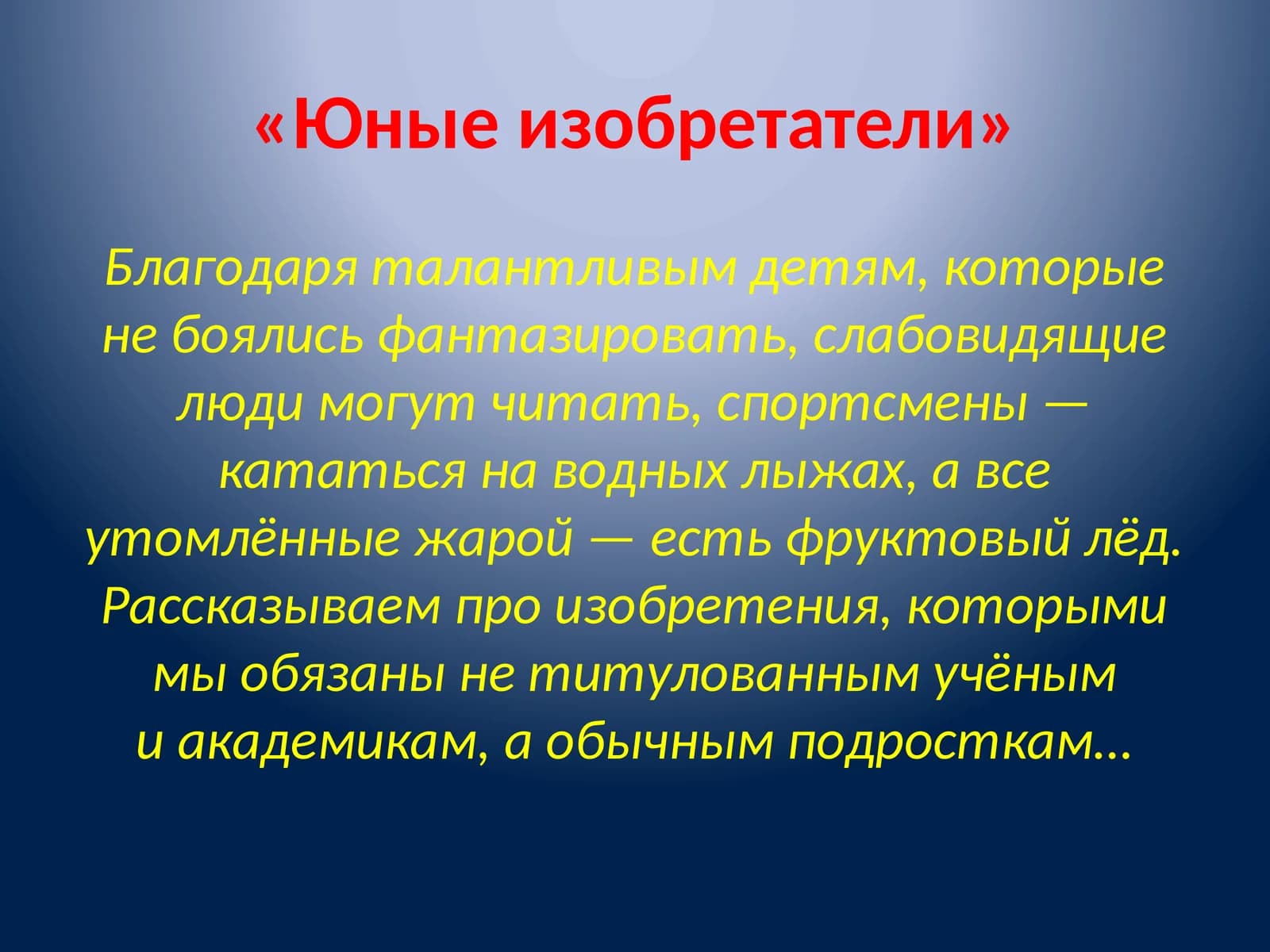 Юные изобретатели