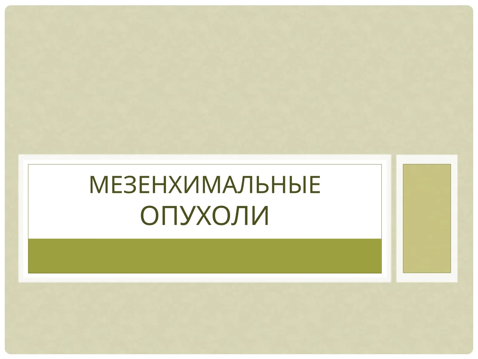 Мезенхимальные опухоли
