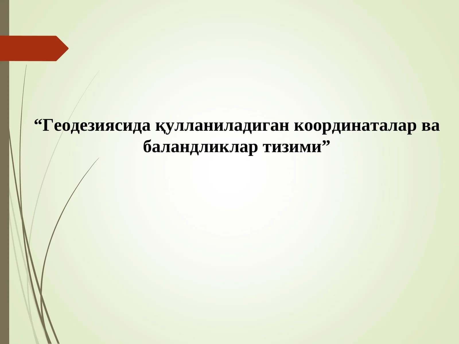 Геодезияда қўлланиладиган координаталар ва баландликлар тизими