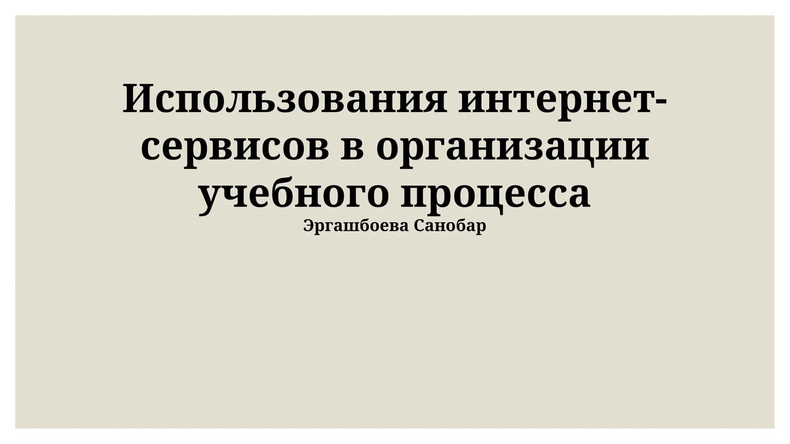 Использования интернет-сервисов в организации учебного процесса