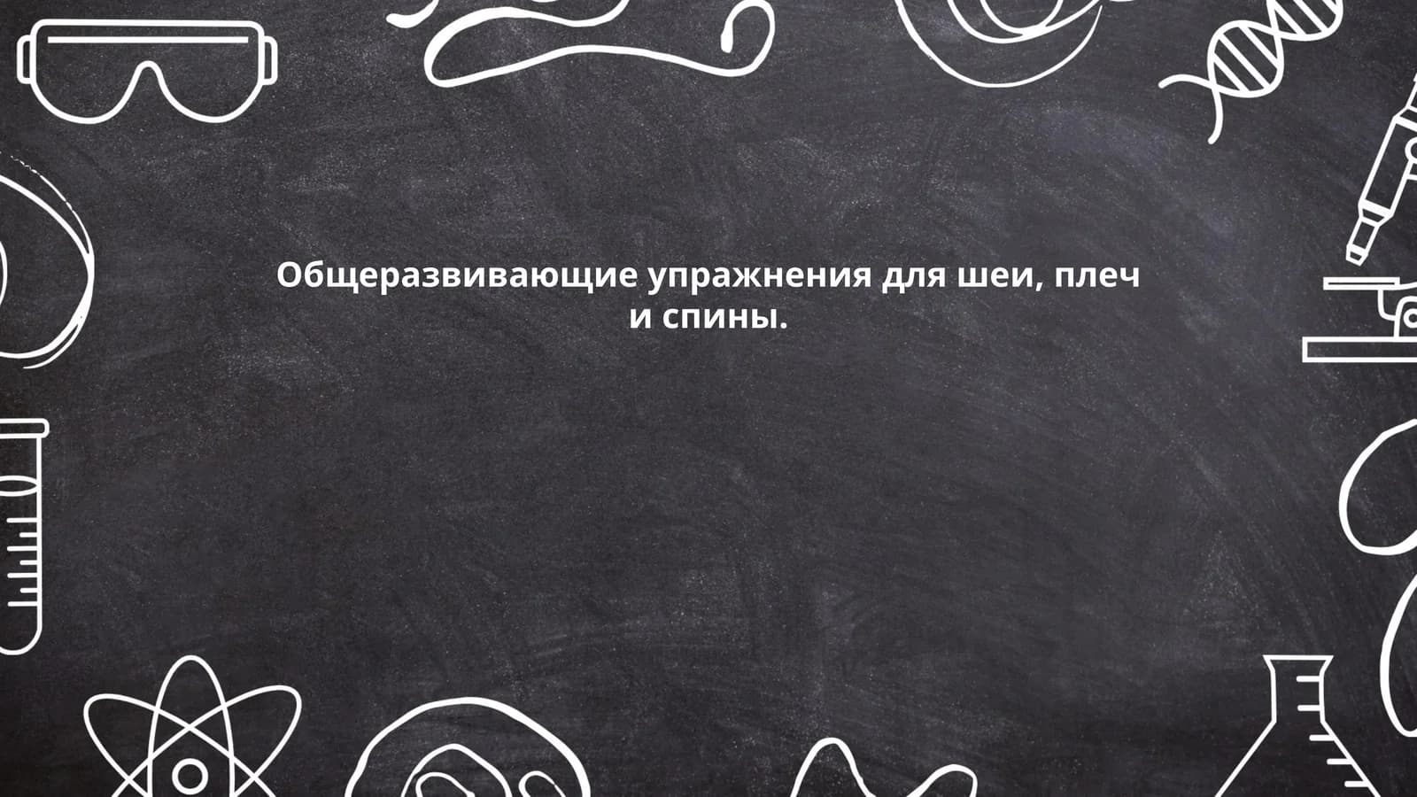 Орталикга чақиртиш, пизиш ва оқи учун умумий машғулотлар
