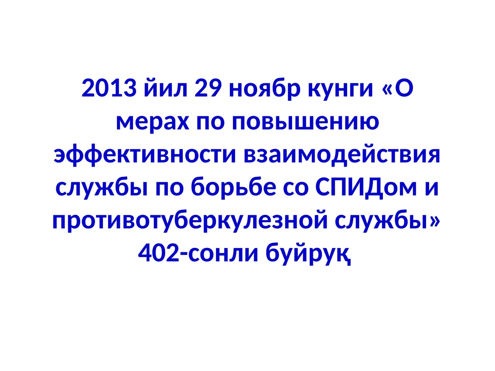 О мерах по повышению эффективности взаимодействия службы по борьбе со СПИДом и противотуберкулезной службы