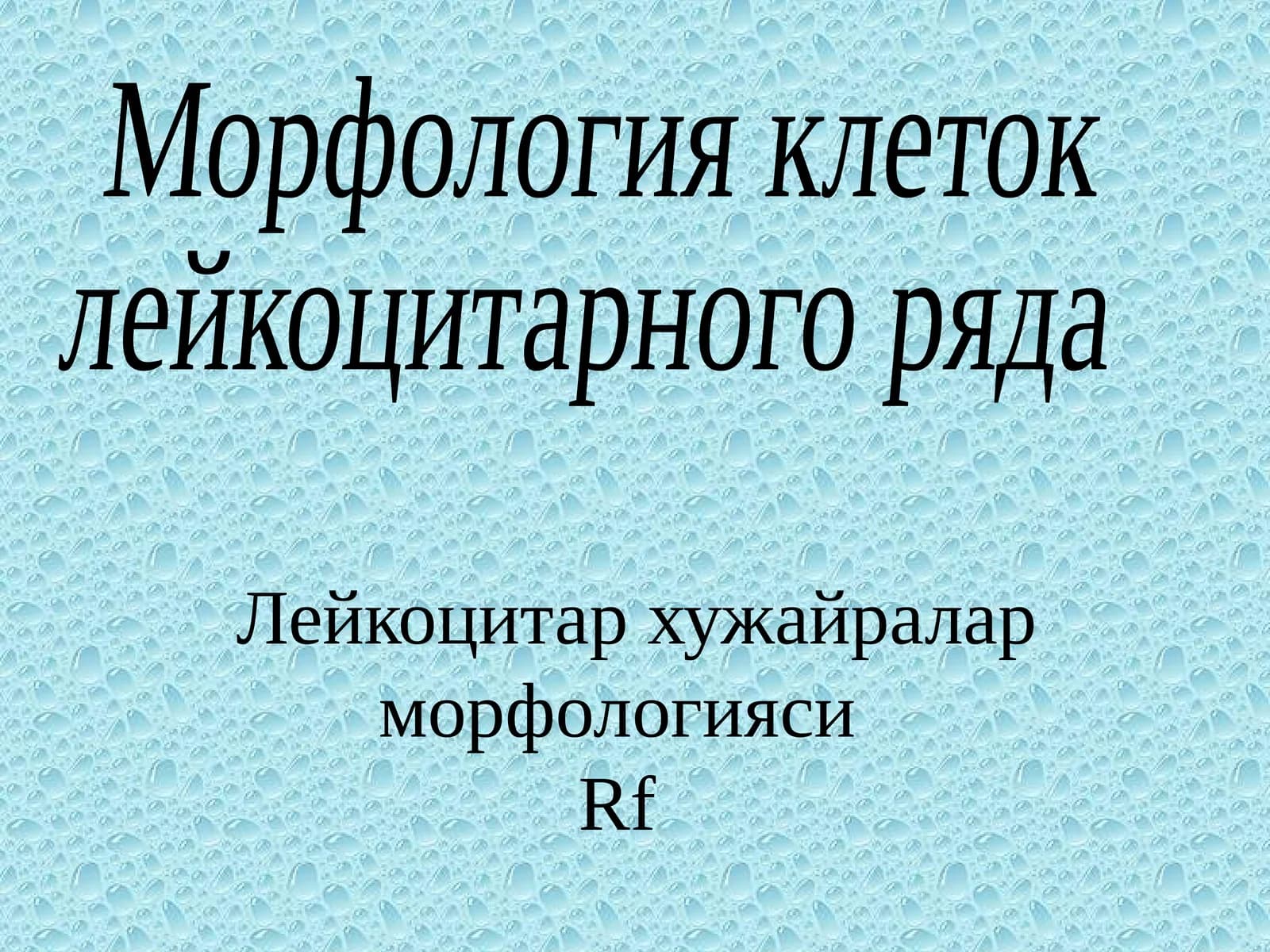 Лейкоцитар хужайралар морфологиясиRf