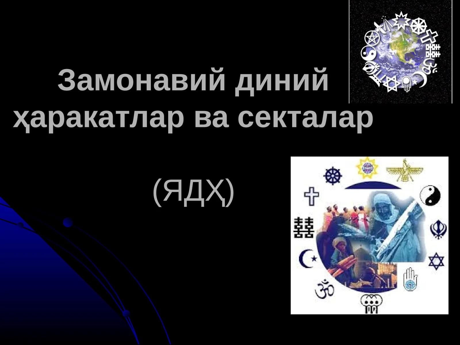 Замонавий диний ҳаракатлар ва секталар(ЯДҲ)