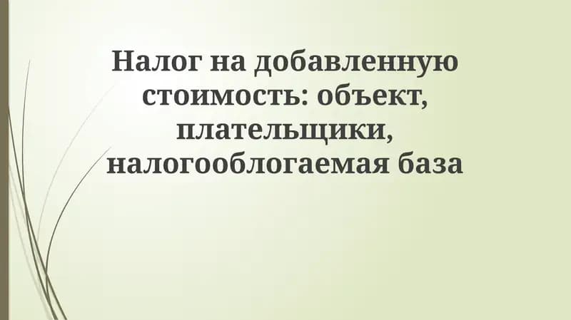 Налог на добавленную стоимость