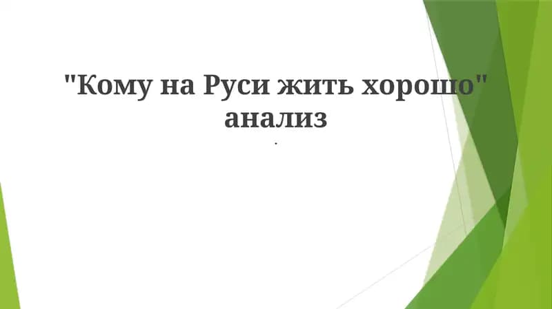 Кому на Руси жить хорошо анализ
